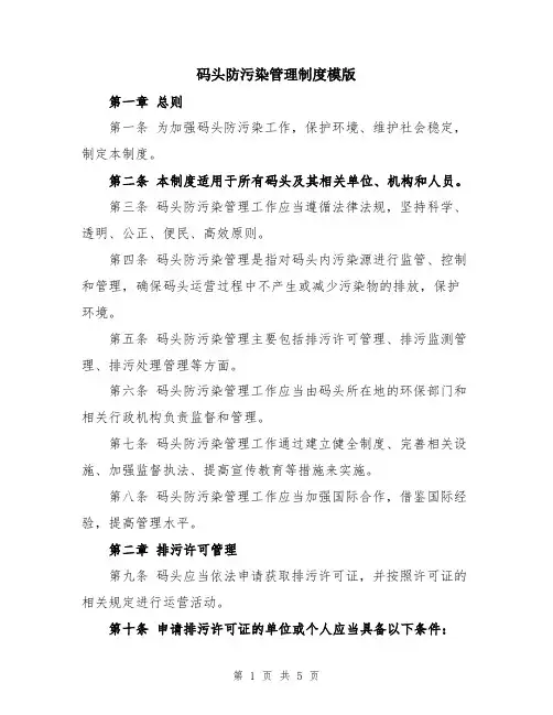 码头防污染管理制度模版