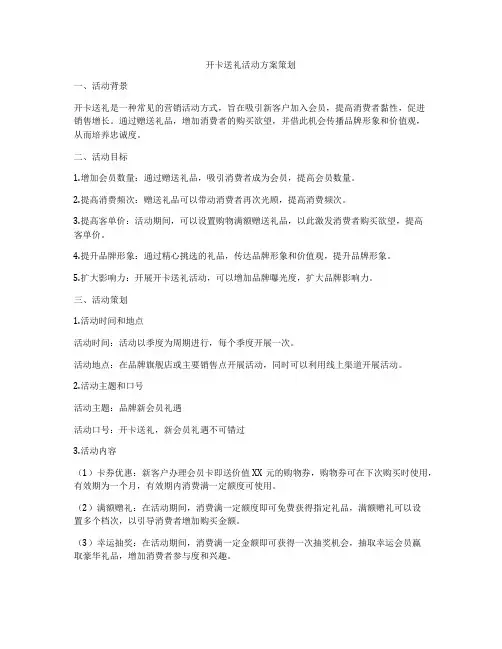开卡送礼活动方案策划
