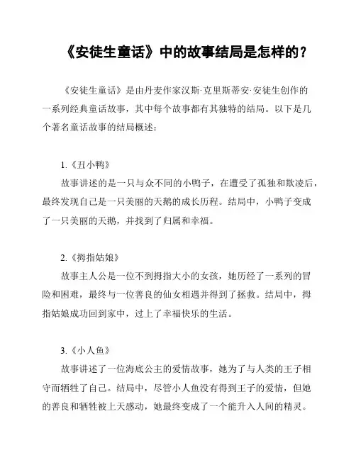 《安徒生童话》中的故事结局是怎样的？