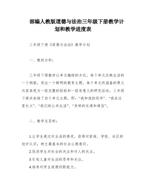 部编人教版道德与法治三年级下册教学计划和教学进度表