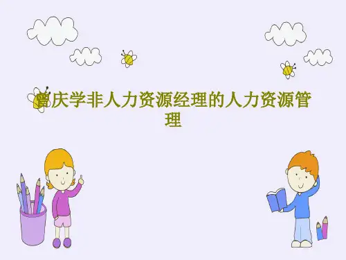 曾庆学非人力资源经理的人力资源管理共114页