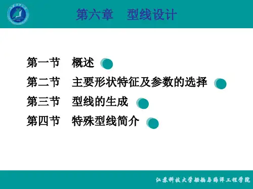 第六章  型线设计