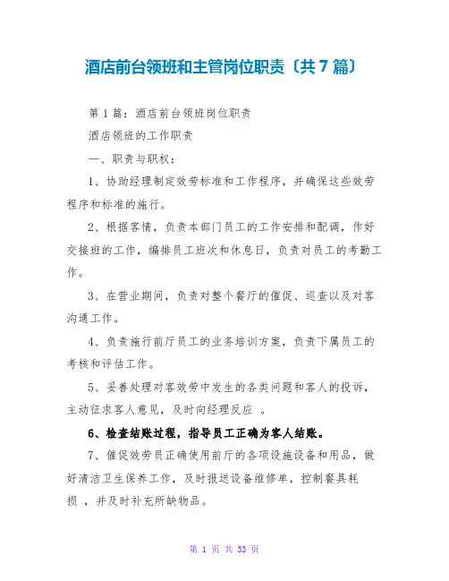 酒店前台领班和主管岗位职责(共7篇)