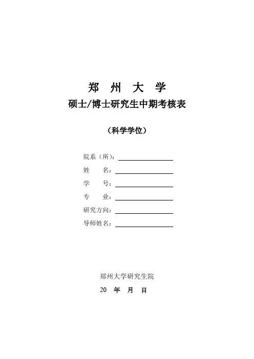 博士研究生中期考核表填写模板