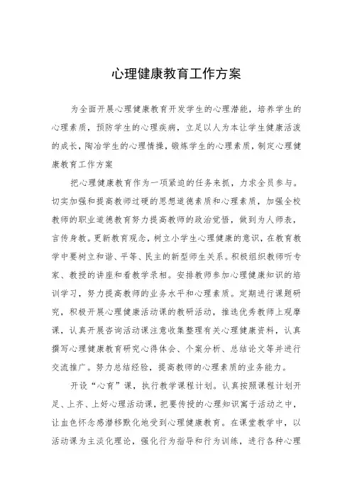 心理健康教育工作实施方案范本3篇