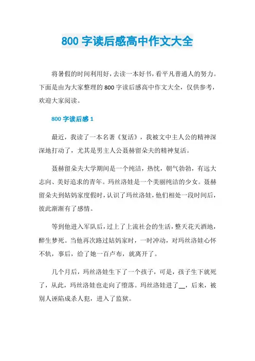 800字读后感高中作文大全