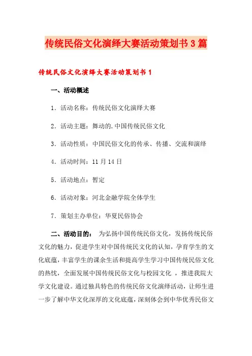 传统民俗文化演绎大赛活动策划书3篇