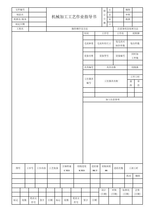 机械加工工艺作业指导书样表