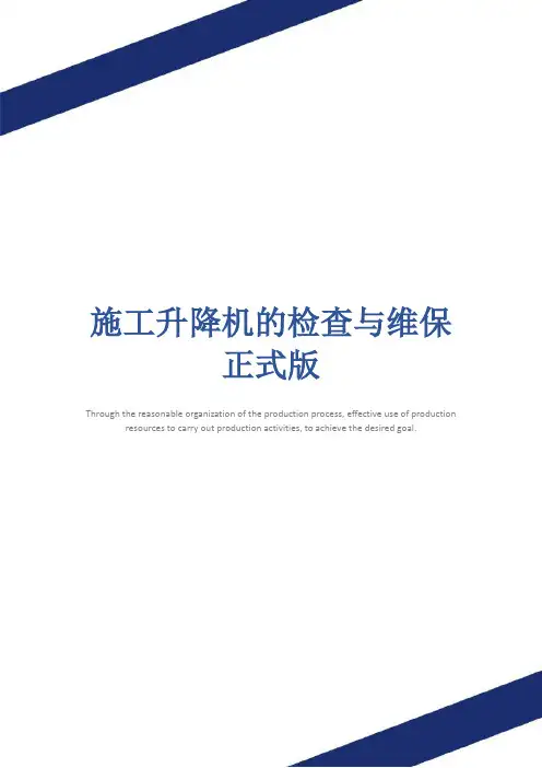 施工升降机的检查与维保正式版