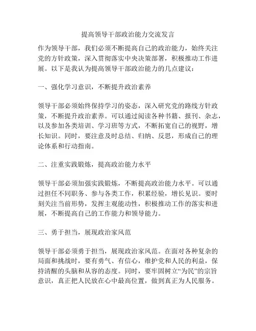 提高领导干部政治能力交流发言