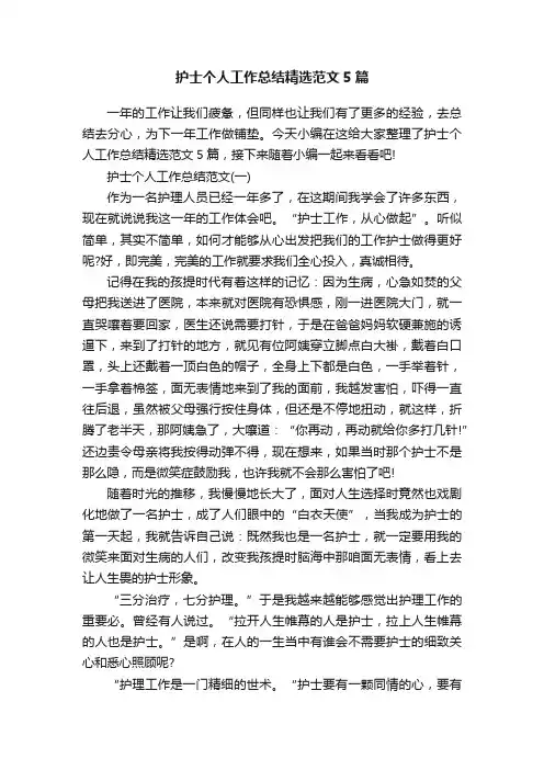 护士个人工作总结精选范文5篇