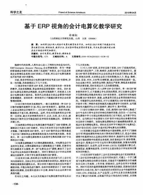 基于ERP视角的会计电算化教学研究