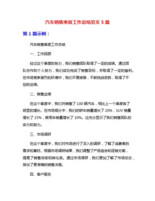 汽车销售季度工作总结范文5篇