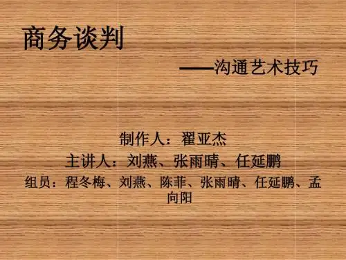 大一商务谈判ppt