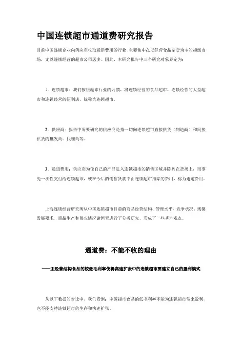 中国连锁超市通道费研究报告(doc 24页)