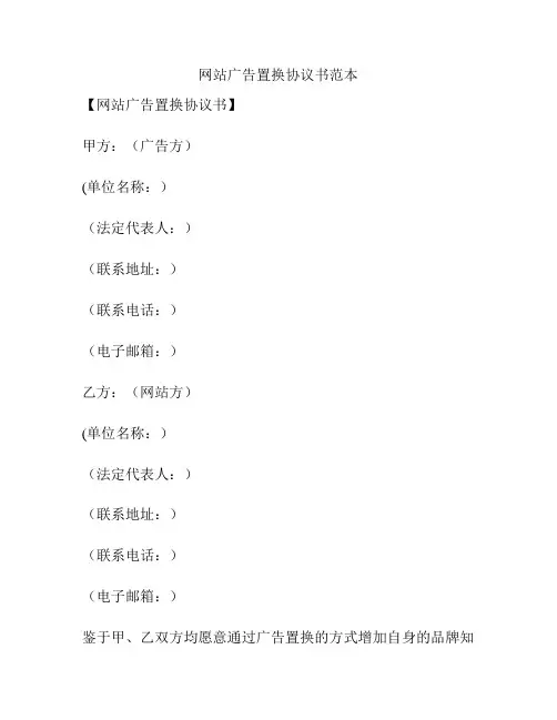 网站广告置换协议书范本