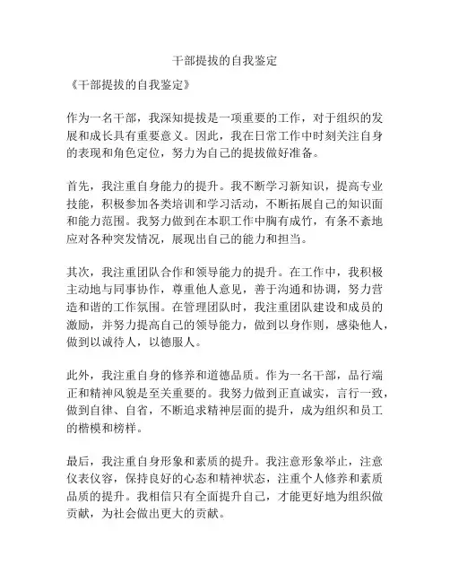 干部提拔的自我鉴定