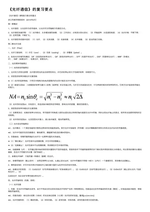 《光纤通信》的复习要点