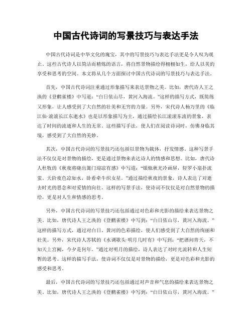 中国古代诗词的写景技巧与表达手法