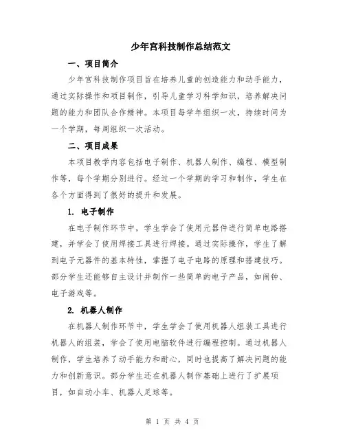 少年宫科技制作总结范文