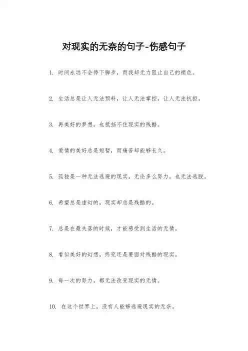 对现实的无奈的句子-伤感句子