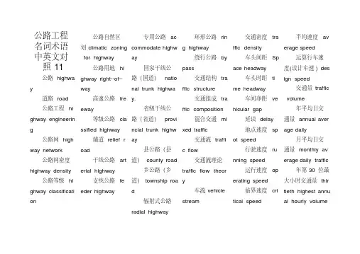 公路工程名词术语中英文对照11