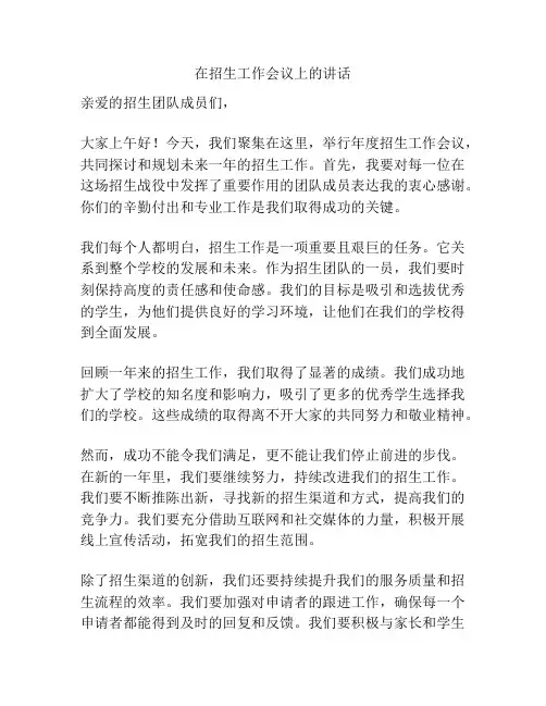 在招生工作会议上的讲话