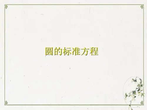 北师大版高中数学必修2 圆的标准方程ppt下载