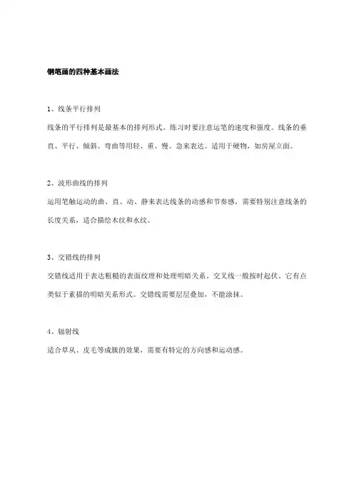 钢笔画的四种基本画法