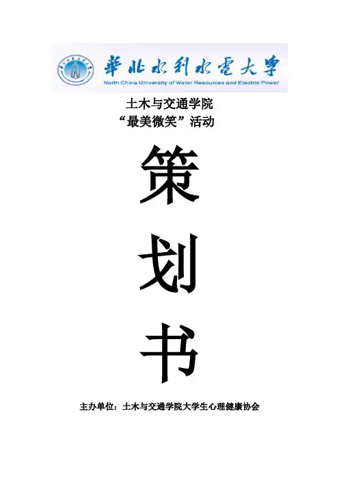 “最美微笑”策划书