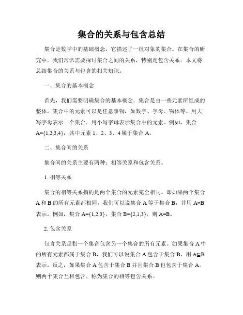 集合的关系与包含总结