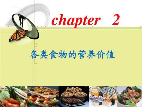 第二章 各类食物的营养价值