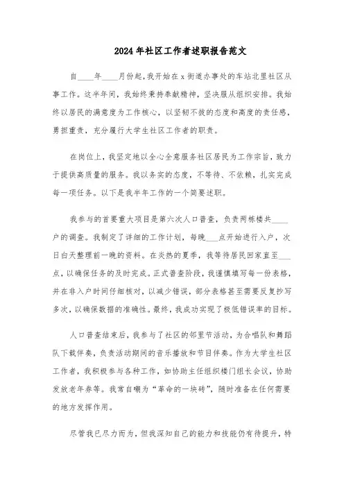 2024年社区工作者述职报告范文（八篇）