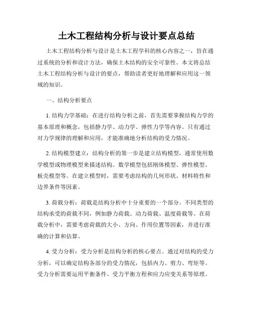 土木工程结构分析与设计要点总结