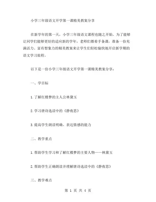 小学三年级语文开学第一课精美教案分享