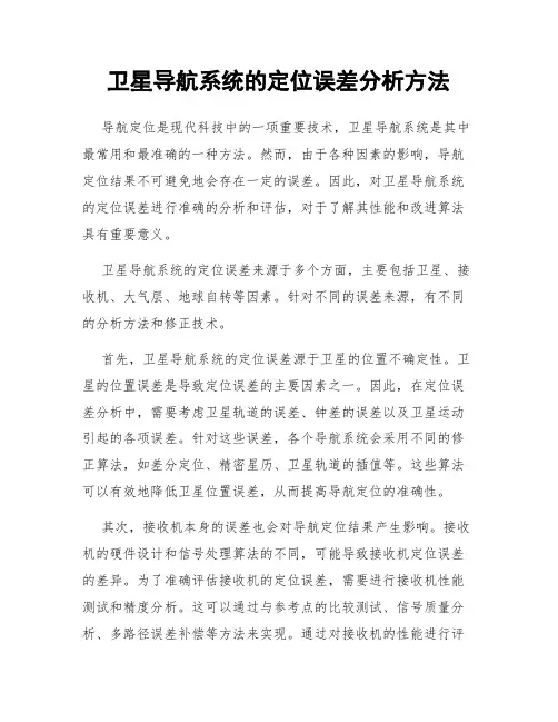 卫星导航系统的定位误差分析方法