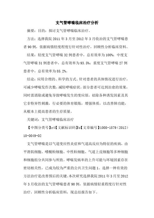 支气管哮喘临床治疗分析