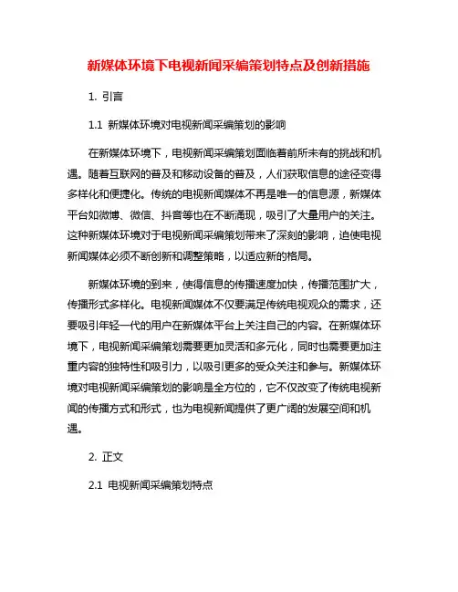 新媒体环境下电视新闻采编策划特点及创新措施