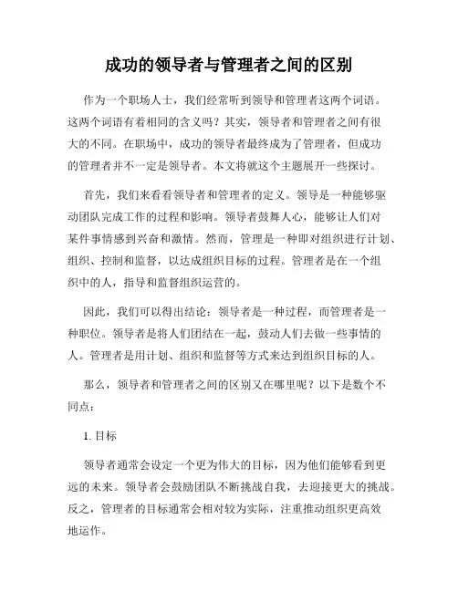 成功的领导者与管理者之间的区别