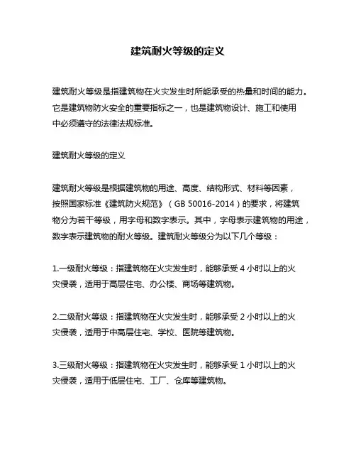 建筑耐火等级的定义