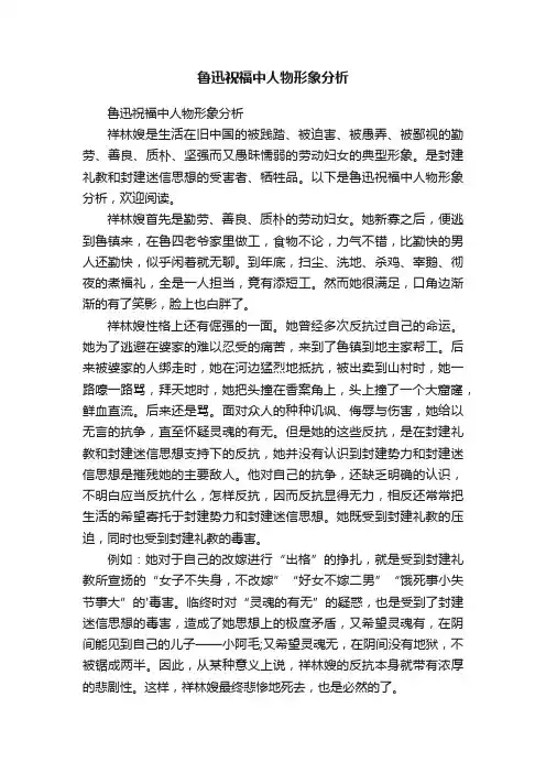 鲁迅祝福中人物形象分析