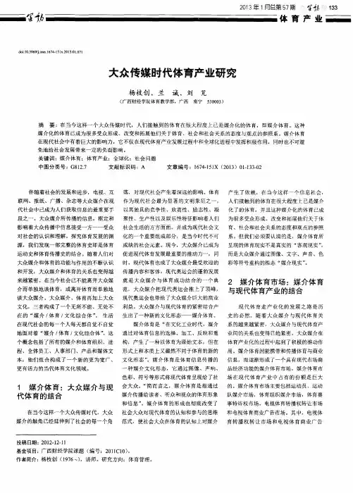 大众传媒时代体育产业研究