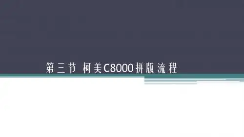 柯美C8000方正印捷流程拼大版