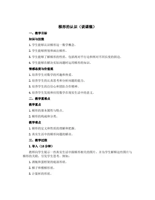 梯形的认识(说课稿)四年级上册数学青岛版(五四学制)
