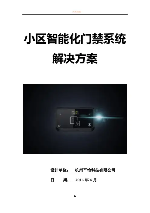 【平治】小区智能化门禁系统解决方案(刷卡+蓝牙+二维码)