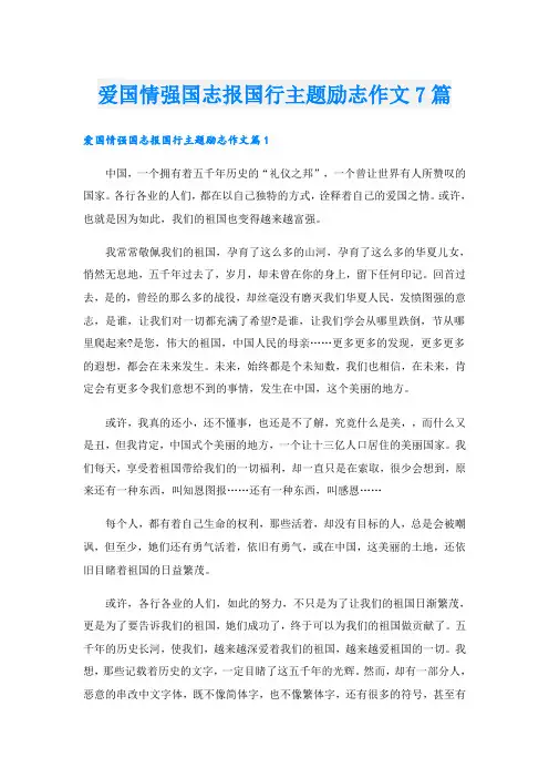 爱国情强国志报国行主题励志作文7篇