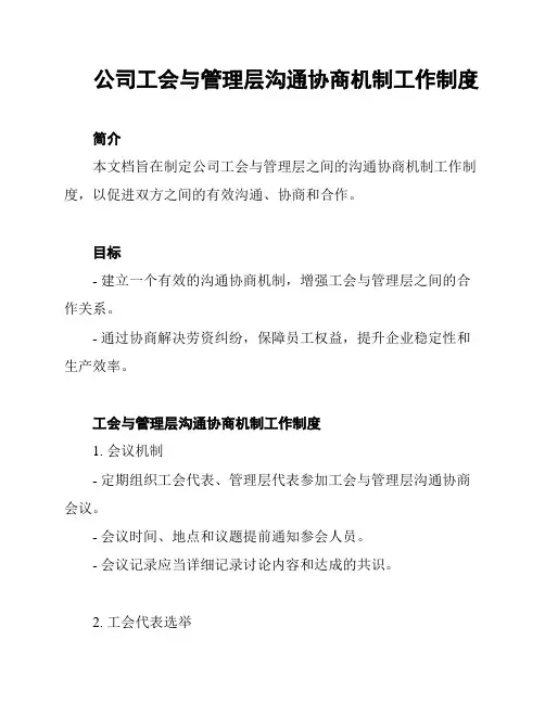 公司工会与管理层沟通协商机制工作制度