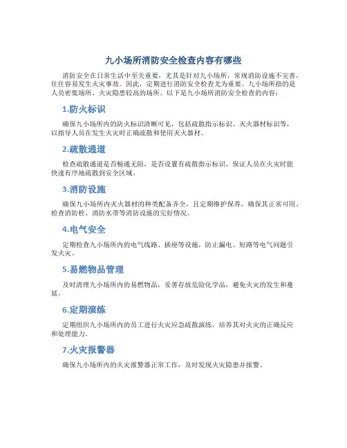 九小场所消防安全检查内容有哪些