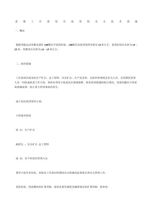 采煤工作面初次放顶的安全技术措施