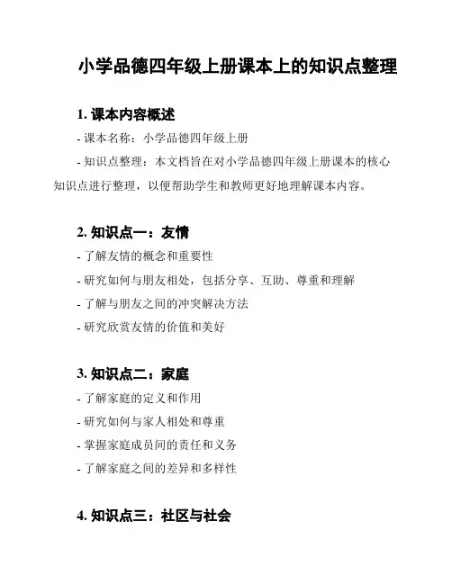 小学品德四年级上册课本上的知识点整理